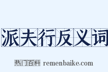 派夫行反义词是什么意思的图片